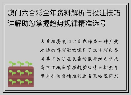 澳门六合彩全年资料解析与投注技巧详解助您掌握趋势规律精准选号