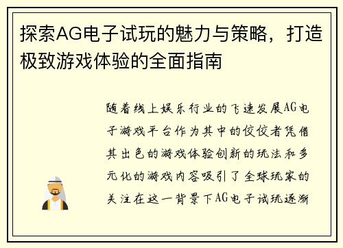 探索AG电子试玩的魅力与策略，打造极致游戏体验的全面指南