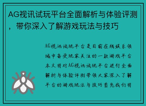 AG视讯试玩平台全面解析与体验评测，带你深入了解游戏玩法与技巧