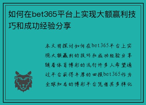 如何在bet365平台上实现大额赢利技巧和成功经验分享