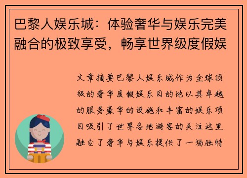 巴黎人娱乐城：体验奢华与娱乐完美融合的极致享受，畅享世界级度假娱乐天堂