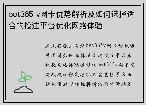 bet365 v网卡优势解析及如何选择适合的投注平台优化网络体验