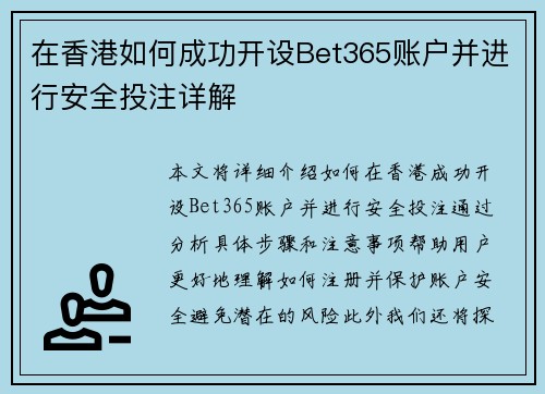 在香港如何成功开设Bet365账户并进行安全投注详解