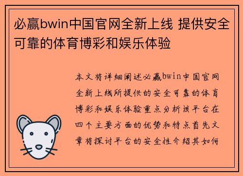 必赢bwin中国官网全新上线 提供安全可靠的体育博彩和娱乐体验