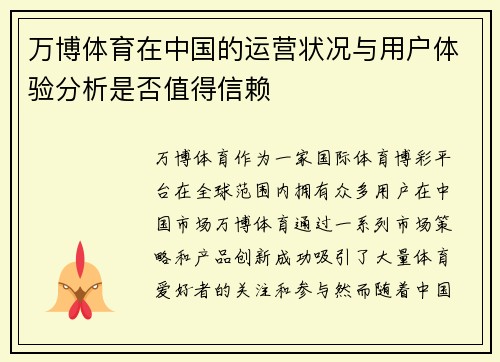 万博体育在中国的运营状况与用户体验分析是否值得信赖