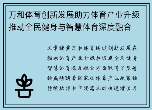 万和体育创新发展助力体育产业升级推动全民健身与智慧体育深度融合