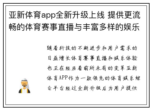 亚新体育app全新升级上线 提供更流畅的体育赛事直播与丰富多样的娱乐体验