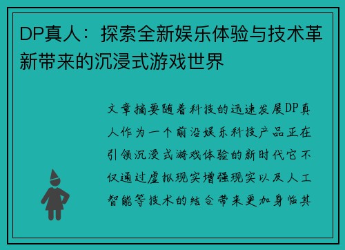 DP真人：探索全新娱乐体验与技术革新带来的沉浸式游戏世界