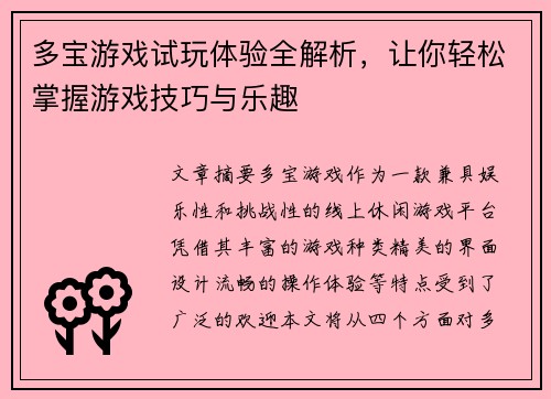 多宝游戏试玩体验全解析，让你轻松掌握游戏技巧与乐趣