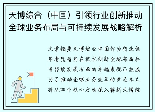 天博综合（中国）引领行业创新推动全球业务布局与可持续发展战略解析