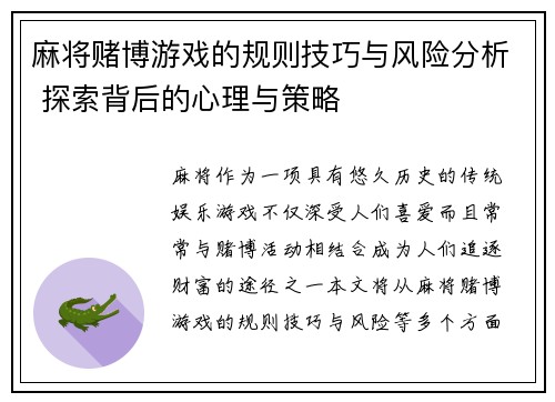 麻将赌博游戏的规则技巧与风险分析 探索背后的心理与策略