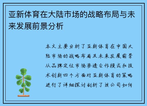 亚新体育在大陆市场的战略布局与未来发展前景分析