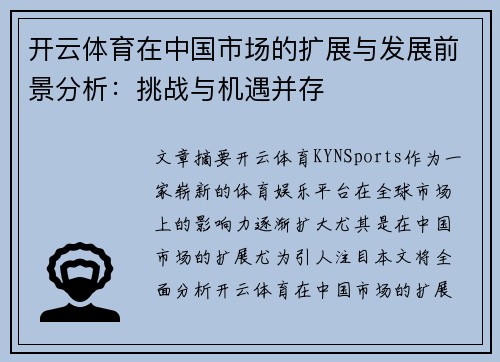 开云体育在中国市场的扩展与发展前景分析：挑战与机遇并存