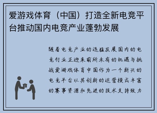 爱游戏体育（中国）打造全新电竞平台推动国内电竞产业蓬勃发展