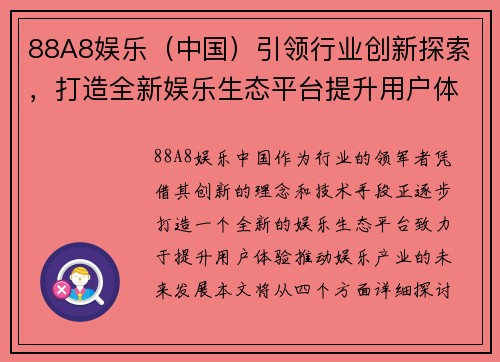 88A8娱乐（中国）引领行业创新探索，打造全新娱乐生态平台提升用户体验