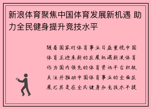 新浪体育聚焦中国体育发展新机遇 助力全民健身提升竞技水平