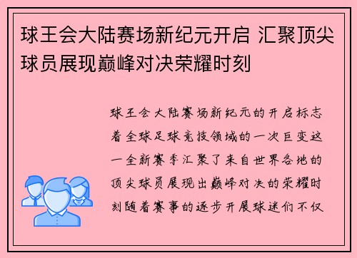 球王会大陆赛场新纪元开启 汇聚顶尖球员展现巅峰对决荣耀时刻