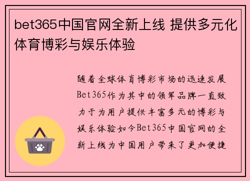 bet365中国官网全新上线 提供多元化体育博彩与娱乐体验