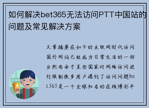 如何解决bet365无法访问PTT中国站的问题及常见解决方案