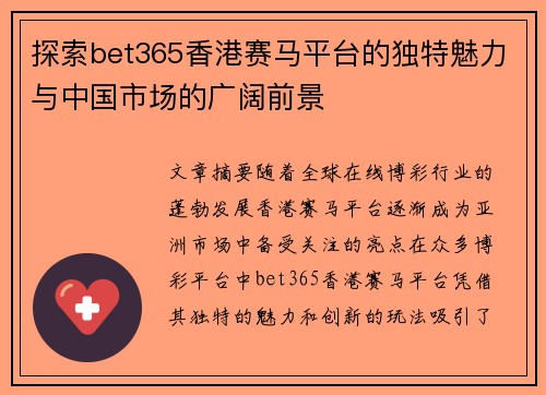 探索bet365香港赛马平台的独特魅力与中国市场的广阔前景